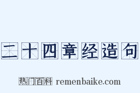 二十四章经造句是什么意思的图片